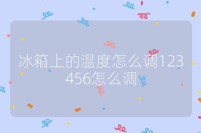 冰箱上的溫度怎么調123456怎么調