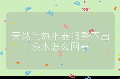 天然氣熱水器報警不出熱水怎么回事