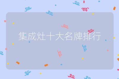 集成灶十大名牌排行