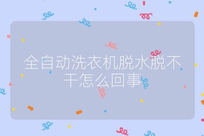 全自動洗衣機脫水脫不干怎么回事
