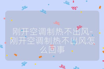 剛開空調制熱不出風-剛開空調制熱不出風怎么回事
