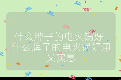 什么牌子的電火鍋好-什么牌子的電火鍋好用又實惠