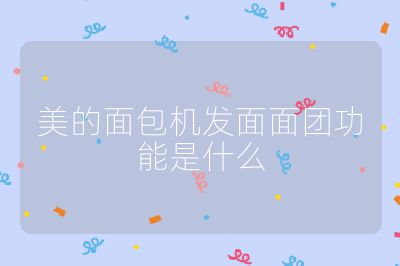 美的面包機發(fā)面面團功能是什么