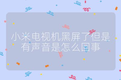 小米電視機(jī)黑屏了但是有聲音是怎么回事