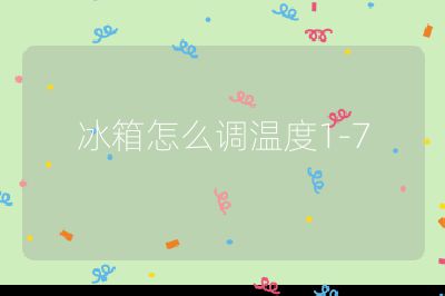 冰箱怎么調溫度1-7
