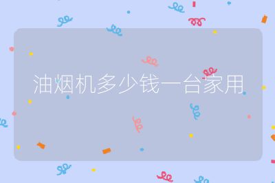 油煙機多少錢一臺家用