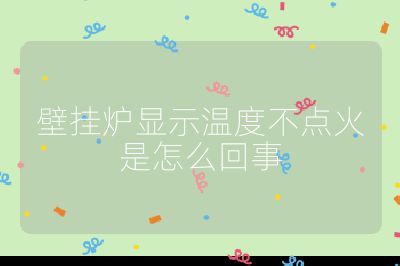 壁掛爐顯示溫度不點火是怎么回事