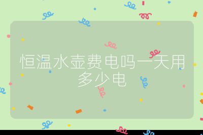 恒溫水壺費電嗎一天用多少電