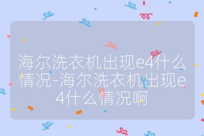 海爾洗衣機(jī)出現(xiàn)e4什么情況-海爾洗衣機(jī)出現(xiàn)e4什么情況啊