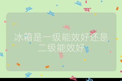 冰箱是一級能效好還是二級能效好