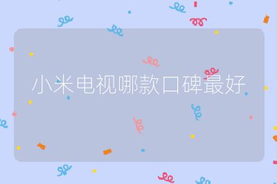 小米電視哪款口碑最好