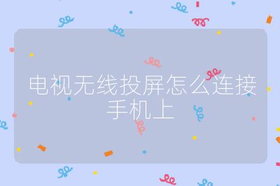 電視無線投屏怎么連接手機上