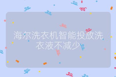 海爾洗衣機智能投放洗衣液不減少