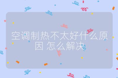 空調制熱不太好什么原因 怎么解決