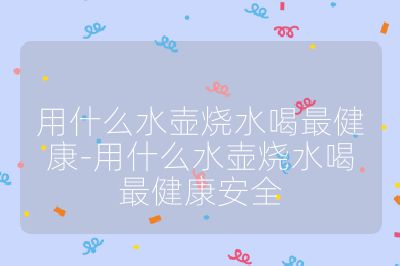 用什么水壺?zé)茸罱】?用什么水壺?zé)茸罱】蛋踩? /></p><h3>玻璃水壺</h3><br>
<ul>
<li><strong>優(yōu)點</strong>：玻璃材質(zhì)本身化學(xué)性質(zhì)穩(wěn)定，在燒制過程中有害物質(zhì)已揮發(fā)，不會釋放有害成分，燒水安全無異味。且透明度高，能直觀看到水的狀態(tài)和水垢情況，方便及時清洗。</li>
<li><strong>缺點</strong>：容易破碎，使用和存放時需小心謹(jǐn)慎，避免碰撞。</li>
</ul><br>
<h3>陶瓷水壺</h3><br>
<ul>
<li><strong>優(yōu)點</strong>：陶瓷具有無毒、無味、耐高溫的特性，能有效避免金屬污染，燒出的水口感較好。外觀通常精美，具有一定的藝術(shù)價值。</li>
<li><strong>缺點</strong>：相對較重且易碎，需要小心拿放。</li>
</ul><br>
<h3>水壺</h3><br>
<ul>
<li><strong>優(yōu)點</strong>：耐用、耐腐蝕，不易產(chǎn)生化學(xué)反應(yīng)，其中食品級 304 不銹鋼和 316 不銹鋼被廣泛認(rèn)為是安全的選擇。316 不銹鋼在耐腐蝕性和耐高溫性方面更優(yōu)，更適合用于水質(zhì)較差或含有較多礦物質(zhì)的地區(qū)。</li>
<li><strong>缺點</strong>：如果不銹鋼質(zhì)量不佳，可能含有其他金屬雜質(zhì)。一些劣質(zhì)不銹鋼水壺可能會出現(xiàn)生銹的情況，影響使用壽命和水質(zhì)。</li>
</ul><br>
<h3>銀水壺</h3><br>
<ul>
<li><strong>優(yōu)點</strong>：銀的導(dǎo)熱性非常好，能快速將水燒開。且銀具有穩(wěn)定的化學(xué)性質(zhì)，不易與其他物質(zhì)反應(yīng)，無毒，煮出的水口感柔軟醇厚，還有一定的殺菌作用。</li>
<li><strong>缺點</strong>：價格昂貴，且需要注意保養(yǎng)，避免與硬物碰撞或接觸化學(xué)物質(zhì)導(dǎo)致表面氧化。</li>
</ul><br></p>                                </p>
      <div   id=