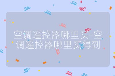 空調遙控器哪里買-空調遙控器哪里買得到
