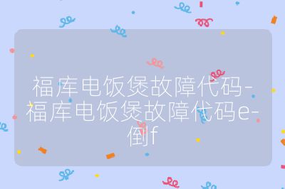 福庫電飯煲故障代碼-福庫電飯煲故障代碼e-倒f