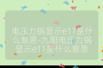 電壓力鍋顯示e11是什么意思-九陽電壓力鍋顯示e11是什么意思
