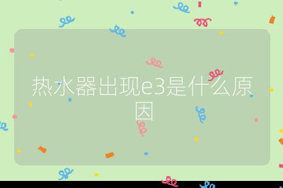 熱水器出現e3是什么原因
