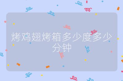 烤雞翅烤箱多少度多少分鐘