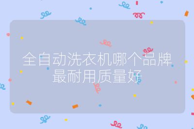 全自動洗衣機哪個品牌最耐用質量好