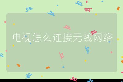 電視怎么連接無線網絡
