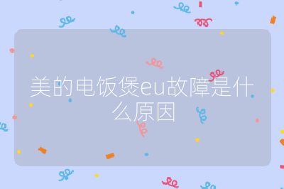 美的電飯煲eu故障是什么原因