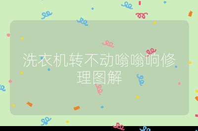 洗衣機(jī)轉(zhuǎn)不動(dòng)嗡嗡響修理圖解