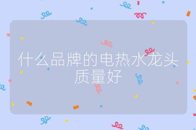什么品牌的電熱水龍頭質量好
