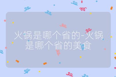 火鍋是哪個(gè)省的-火鍋是哪個(gè)省的美食