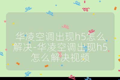 華凌空調出現h5怎么解決-華凌空調出現h5怎么解決視頻
