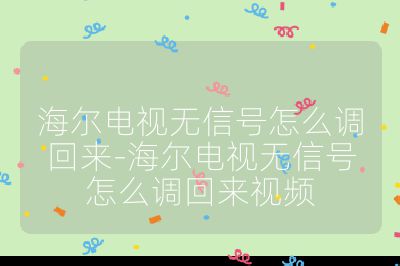 海爾電視無信號怎么調(diào)回來-海爾電視無信號怎么調(diào)回來視頻