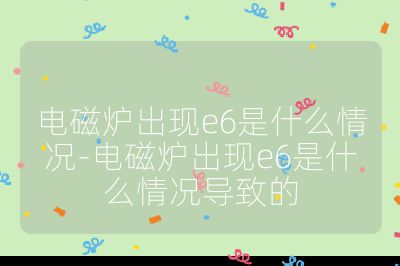 電磁爐出現e6是什么情況-電磁爐出現e6是什么情況導致的