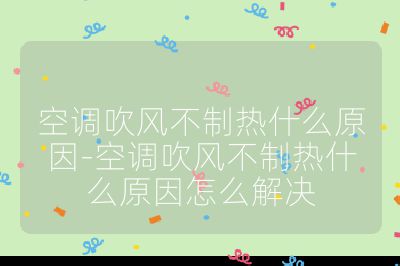 空調吹風不制熱什么原因-空調吹風不制熱什么原因怎么解決