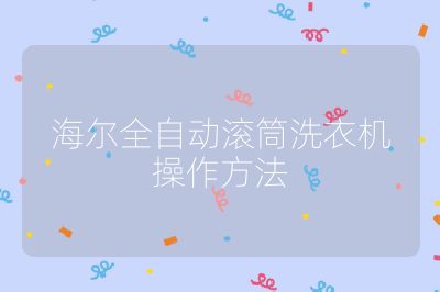 海爾全自動滾筒洗衣機操作方法
