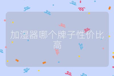 加濕器哪個牌子性價比高