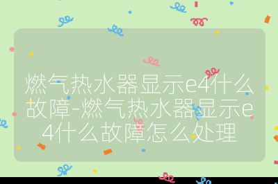 燃氣熱水器顯示e4什么故障-燃氣熱水器顯示e4什么故障怎么處理