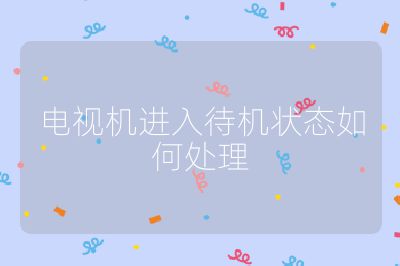 電視機(jī)進(jìn)入待機(jī)狀態(tài)如何處理