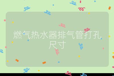 燃氣熱水器排氣管打孔尺寸