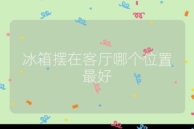 冰箱擺在客廳哪個位置最好