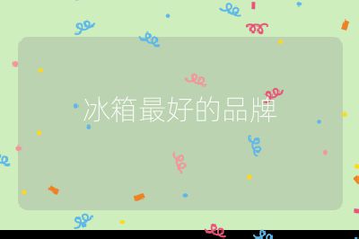 冰箱最好的品牌