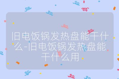 舊電飯鍋發熱盤能干什么-舊電飯鍋發熱盤能干什么用