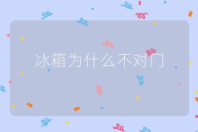 冰箱為什么不對門