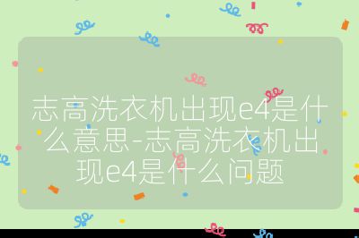 志高洗衣機出現e4是什么意思-志高洗衣機出現e4是什么問題