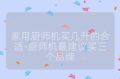 家用廚師機買幾升的合適-廚師機最建議買三個品牌
