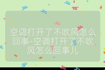 空調打開了不吹風怎么回事-空調打開了不吹風怎么回事兒