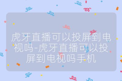 虎牙直播可以投屏到電視嗎-虎牙直播可以投屏到電視嗎手機(jī)