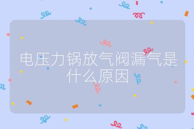 電壓力鍋放氣閥漏氣是什么原因