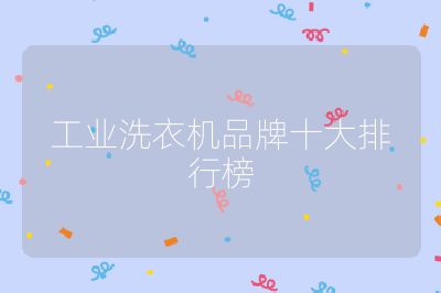 工業(yè)洗衣機(jī)品牌十大排行榜