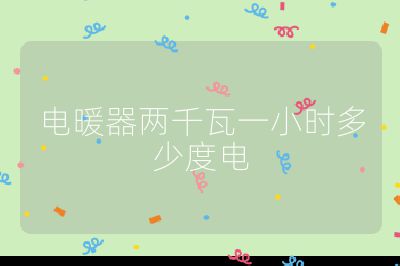 電暖器兩千瓦一小時多少度電